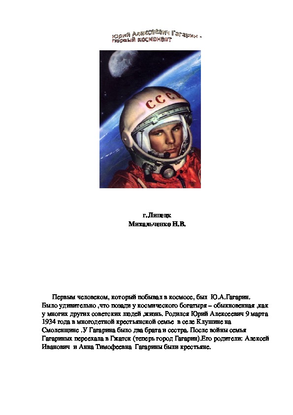 Беседа  на тему: "Первый космонавт Ю.А.Гагарин"