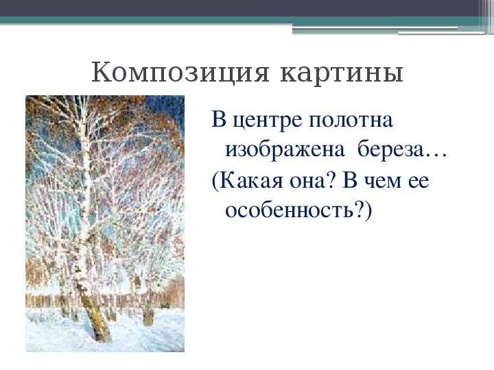 Русский язык картина февральская лазурь сочинение. Эпиграф к сочинению по картине. Композиция картины Февральская лазурь. Вопросы по картине Февральская лазурь. Сочинение по русскому языку 6 класс по картине подготовка к сочинению.