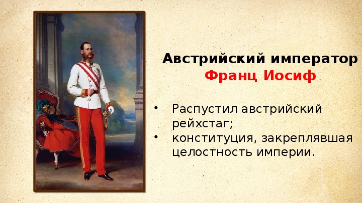 От австрийской империи к австро венгрии презентация 8 класс