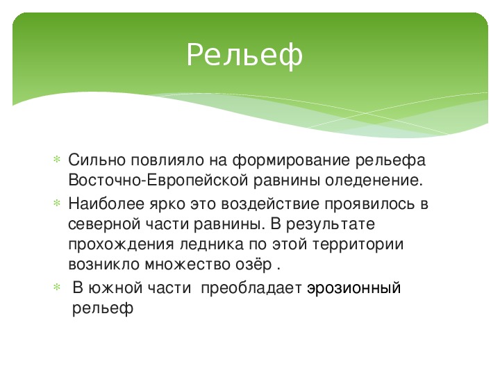 Рельеф какой фактор. Влияния человека на рельеф Восточно европейской равнины. Вывод по Восточно европейской равнине.