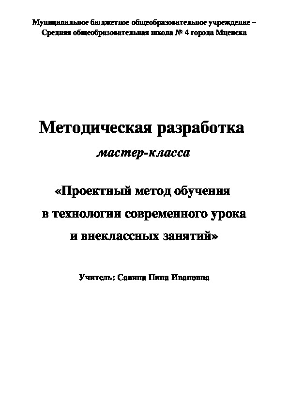 Обложка для материала Методическая разработка  мастер-класса  «Проектный  метод обучения   в технологии  современного урока  и внеклассных занятий»