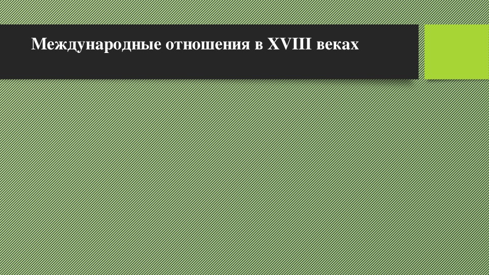 Международные отношения в XVIII веках