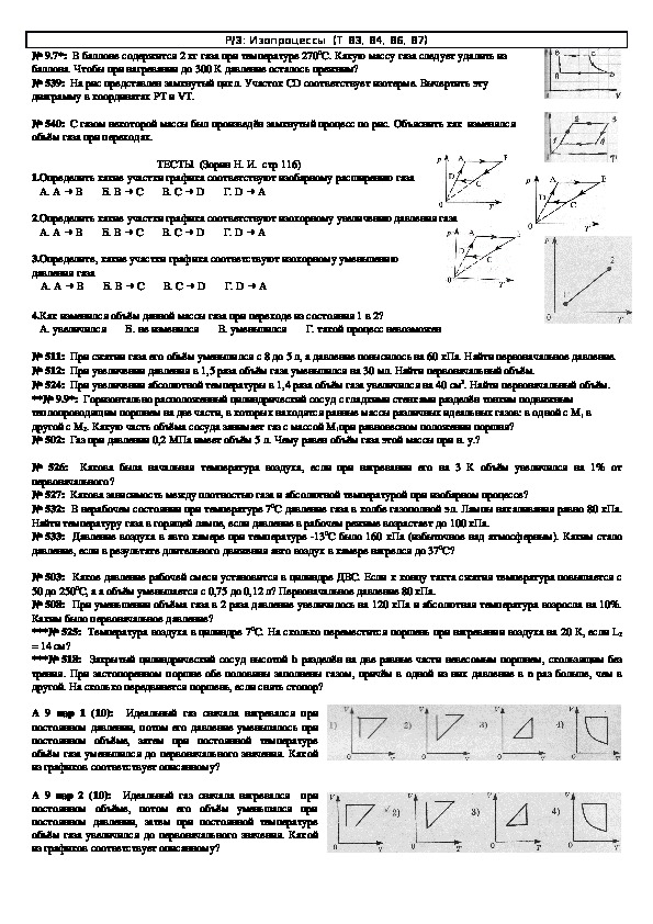 Обложка для материала Решение задач "Тема 83 - 87: Изопроцессы" 10 класс