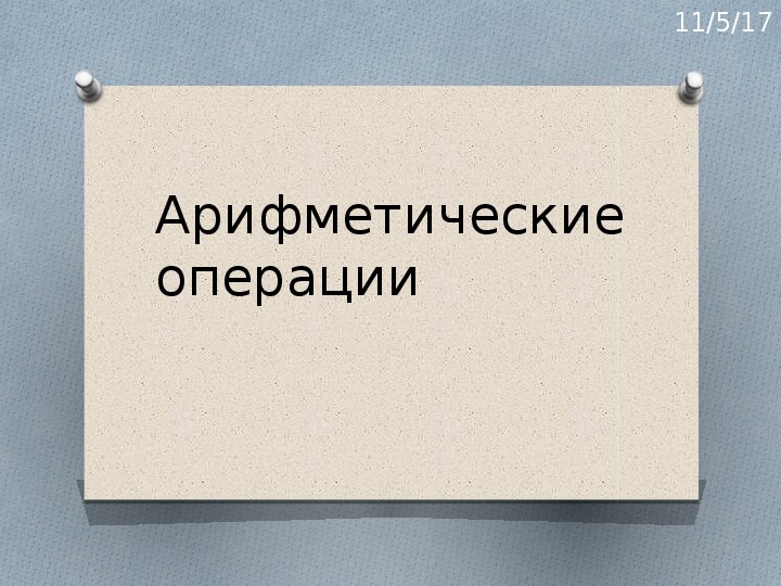 Презентация по информатике и ИКТ на тему "Арифметические операции" (11 класс)