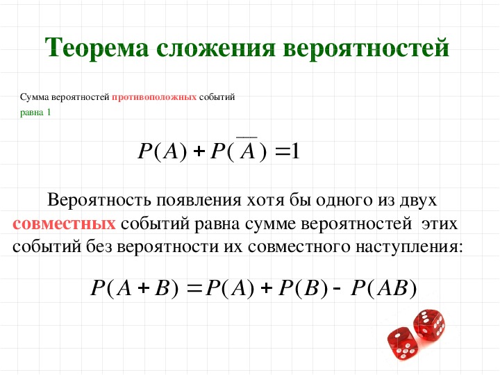 Вероятность суммы меньше суммы вероятностей. Понятие суммы событий теорема сложения вероятностей. Теорема сложения и умножения по теории вероятности.