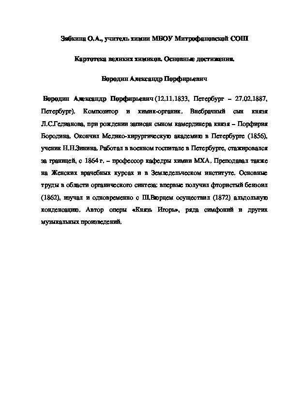 Обложка для материала Картотека великих химиков. Основные достижения. Бородин Александр Порфирьевич