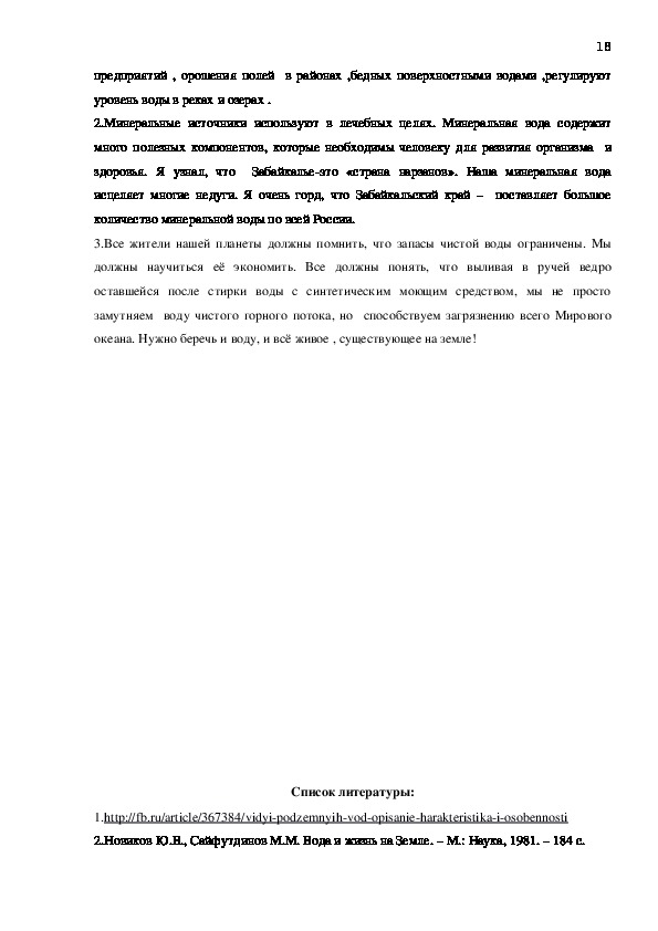 Исследовательская научная работа:«Значение подземных вод и минеральных