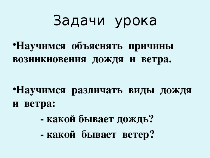 Конспект урока почему идет дождь и дует ветер 1 класс школа россии с презентацией