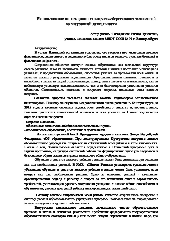 Использование инновационных здоровьесберегающих технологий во внеурочной деятельности