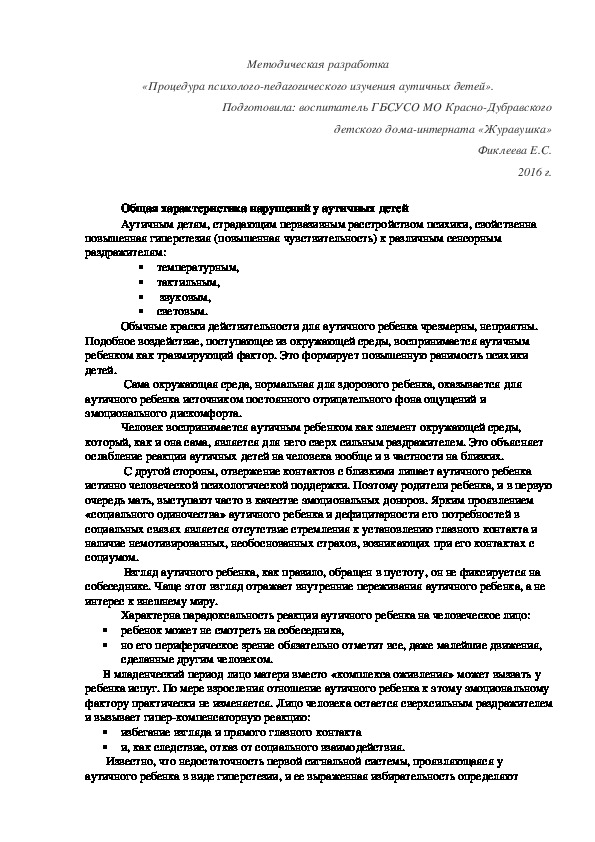 Методическая разработка «Процедура психолого-педагогического изучения аутичных детей».