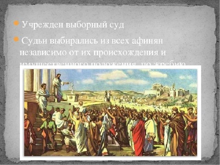 История чем солон облегчил участь простого народа. Выборный суд в Афинах. Об учрежденном в Афинах выборном суде. Выборный суд в древней Греции. Демократия в Афинах суд.