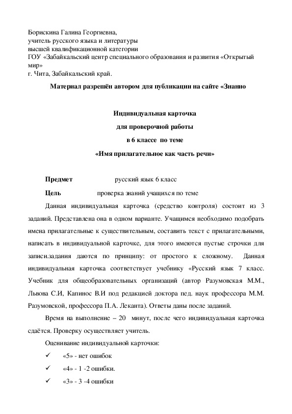 Обложка для материала Индивидуальная карточка для проверочной работы в 6 классе по теме «Имя прилагательное как часть речи»