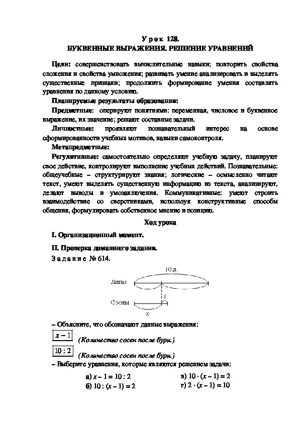 Обложка для материала Конспект урока по теме:БУКВЕННЫЕ ВЫРАЖЕНИЯ. РЕШЕНИЕ УРАВНЕНИЙ(4 класс)