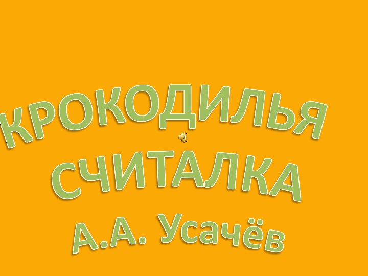 Крокодилья считалка.. Учебная презентация.