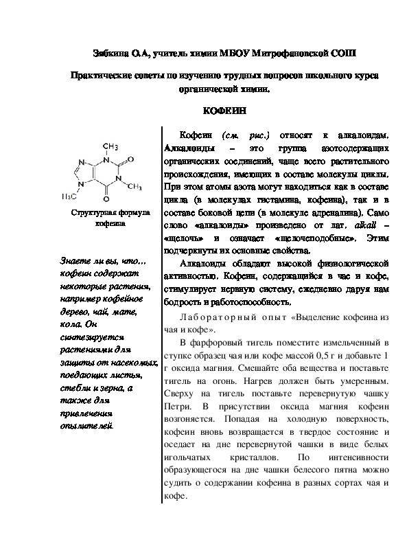 Обложка для материала Практические советы по изучению трудных вопросов школьного курса органической химии. КОФЕИН