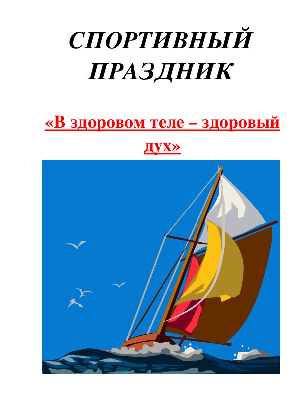 Обложка для материала «В здоровом теле – здоровый дух»