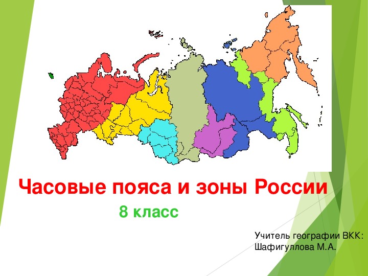 Часовые зоны России (8 класс)
