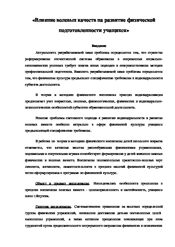 Обложка для материала Влияние волевых качеств на развитие физической подготовленности учащихся
