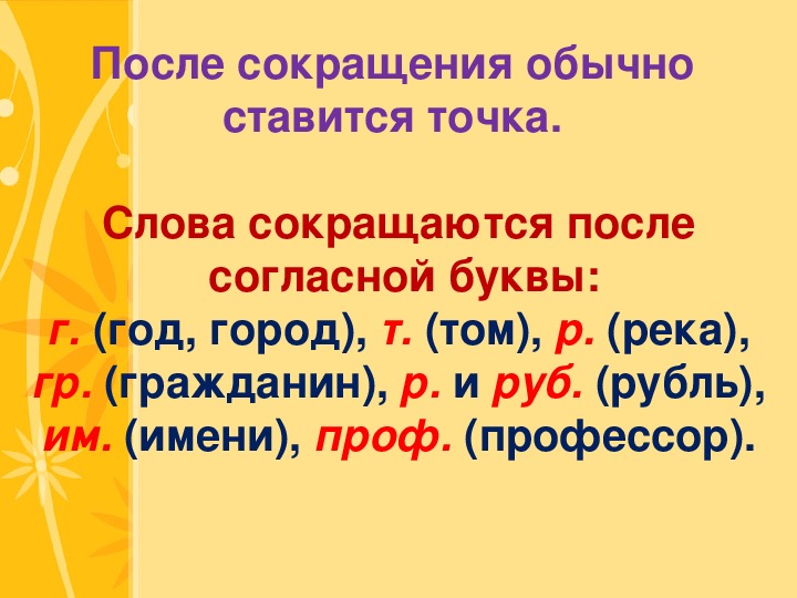 Потом точка. Точки после сокращений. Сокращение единиц текста. Какие сокращения пишутся без точки. Ставится ли точка после сокращения.