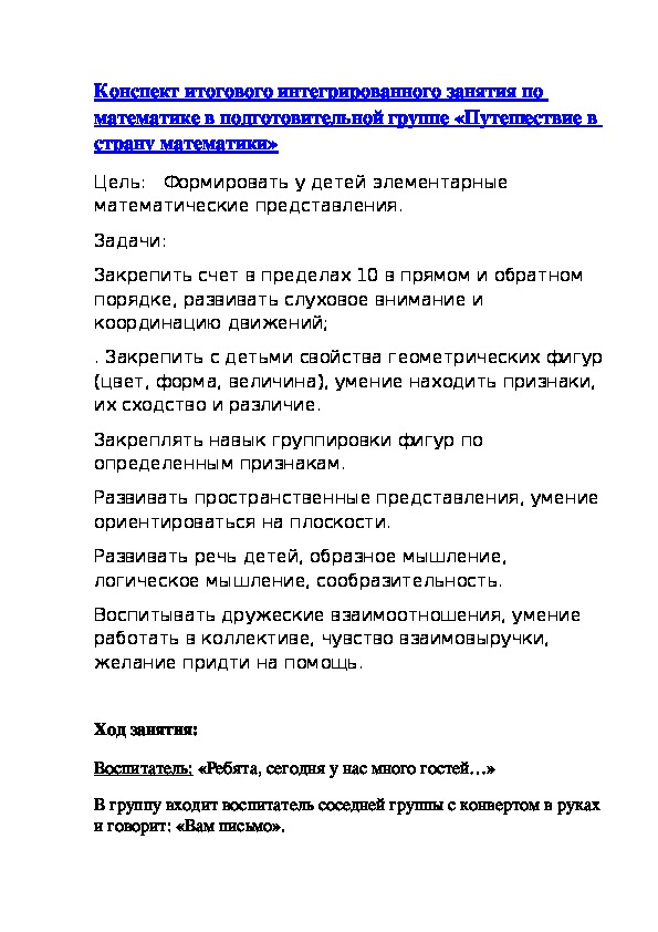 Конспект итогового собрания в группе. Конспект итогового занятия по математике в подготовительной группе. Конспект итогового занятия в подготовительной группе о космонавтах. Конспект итогового занятия в средней группе по всем областям.