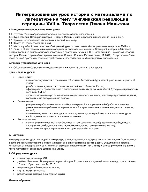Обложка для материала Интегрированный урок истории с материалами по литературе на тему "Английская революция середины XVII в. Творчество Джона Мильтона"