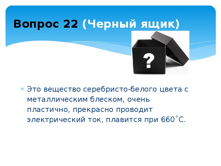 Черный ящик что это. Черный ящик. Игра по химии черный ящик. Вопросы из черного ящика. Черный ящик для презентации.