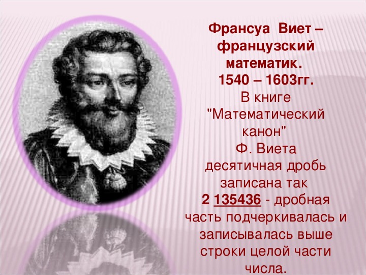 Математик франсуа виет. Виет ученый. Франсуа Виет (1540—1603)— французский математик,. Виета ученый математик. Франсуа Виет формула пи.