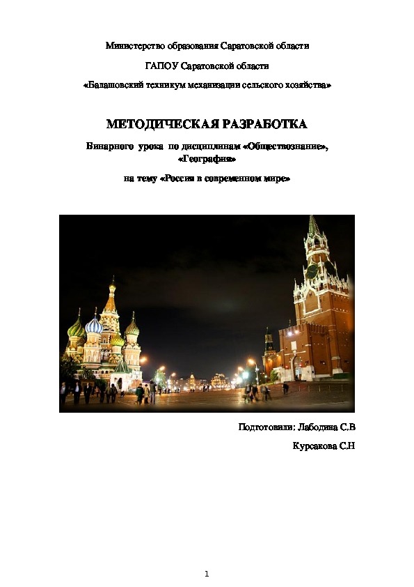 Методическая разработка на тему "Россия в современном мире"