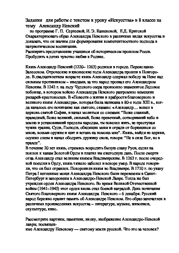 Задания   для работы с текстом к уроку «Искусства» в 8 классе на тему   Александр Невский