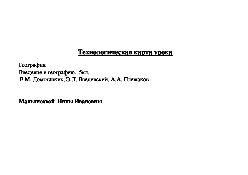 Первое кругосветное путешествие. Открытие южной земли. Пр. работа. Разработка урока по географии 5кл