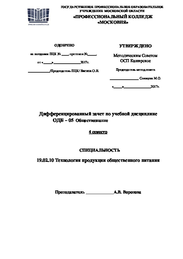 Обложка для материала Дифференцированный зачет по учебной дисциплине ОДБ – 05  Обществознание 4 семестр