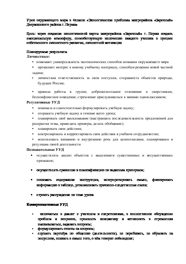 Обложка для материала Урок окружающего мира в 4 классе "Экологические проблемы микрорайона "Заречный" Дзержинского района г.Перми"