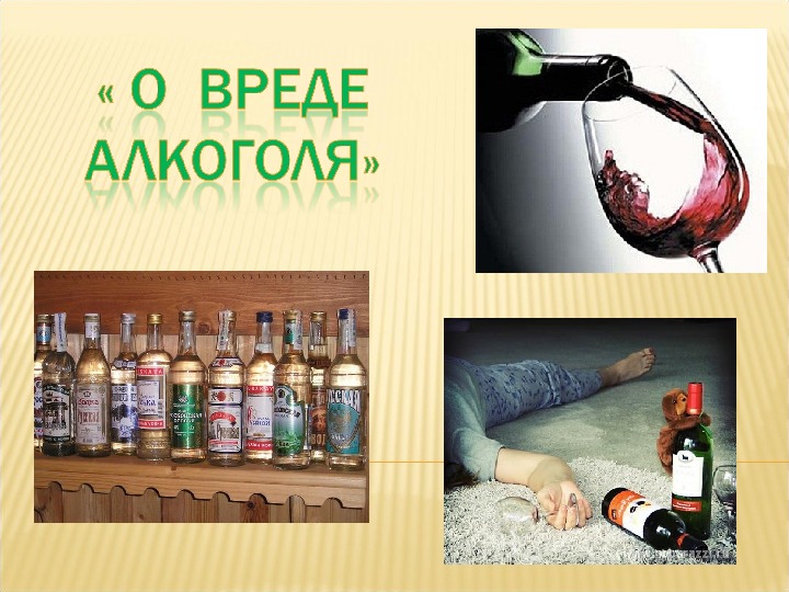 Презентация беседы "О вреде алкоголя"