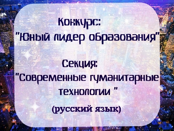 Презентация по русскому языку:"Молодёжный сленг как способ самовыражения и влияние СМС - общений на лингвистическую компетенцию учащихся"