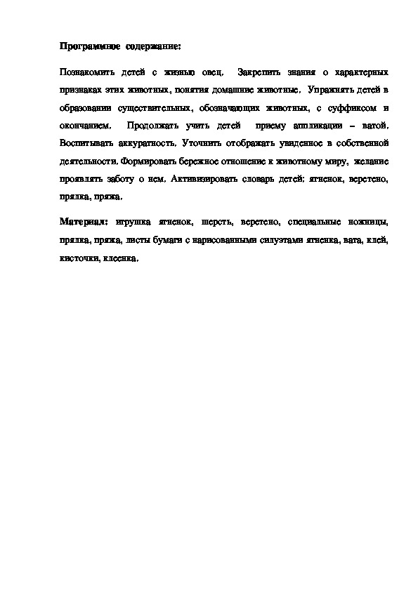 Обложка для материала Конспект занятия по ознакомлению с окружающим в средней группе "Пушистые ягнята"