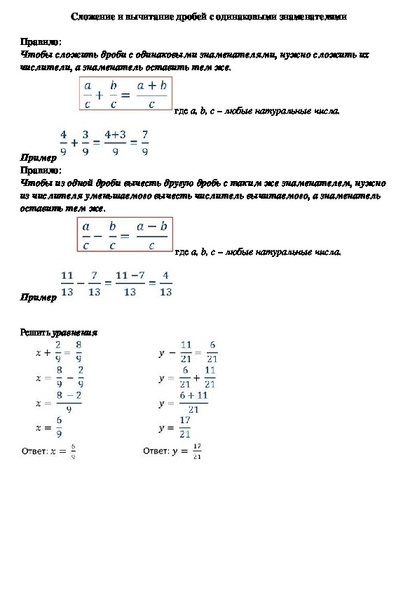 Опорный конспект по математике по теме «Сложение и вычитание дробей с одинаковыми знаменателями» (5 класс)