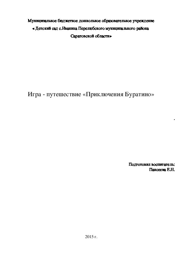 Обложка для материала Игра путешествие "Приключения Буратино"