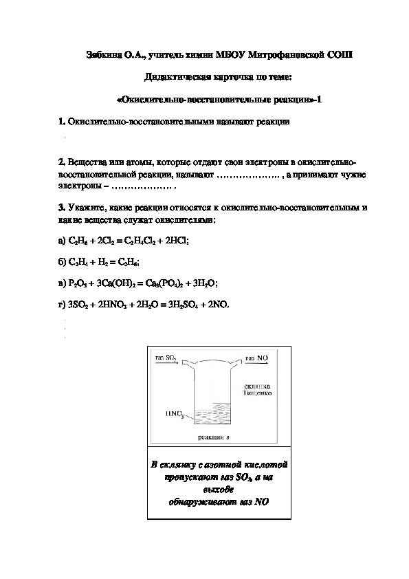 Обложка для материала Дидактическая карточка по теме:  «Окислительно-восстановительные реакции»-1