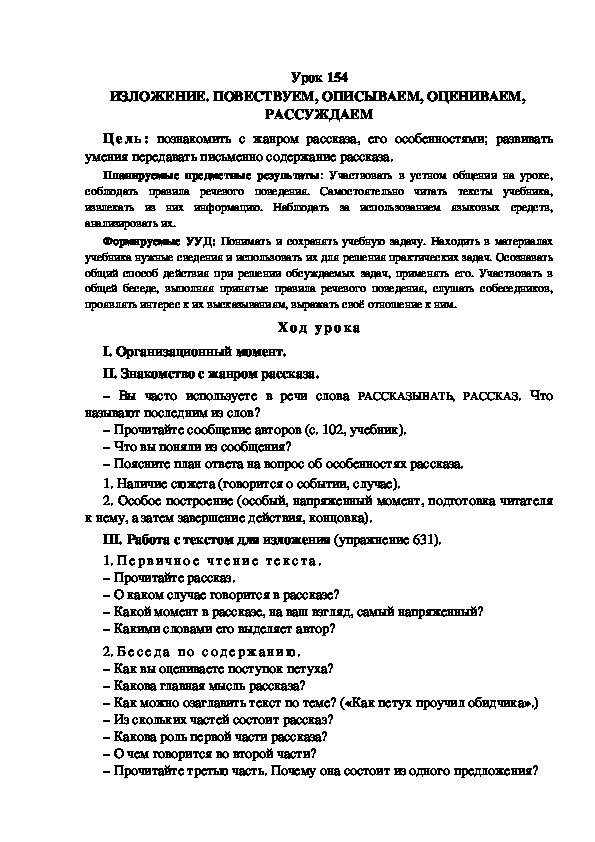 Обложка для материала Конспект урока по теме: ИЗЛОЖЕНИЕ. ПОВЕСТВУЕМ, ОПИСЫВАЕМ, ОЦЕНИВАЕМ,  РАССУЖДАЕМ(4 класс)
