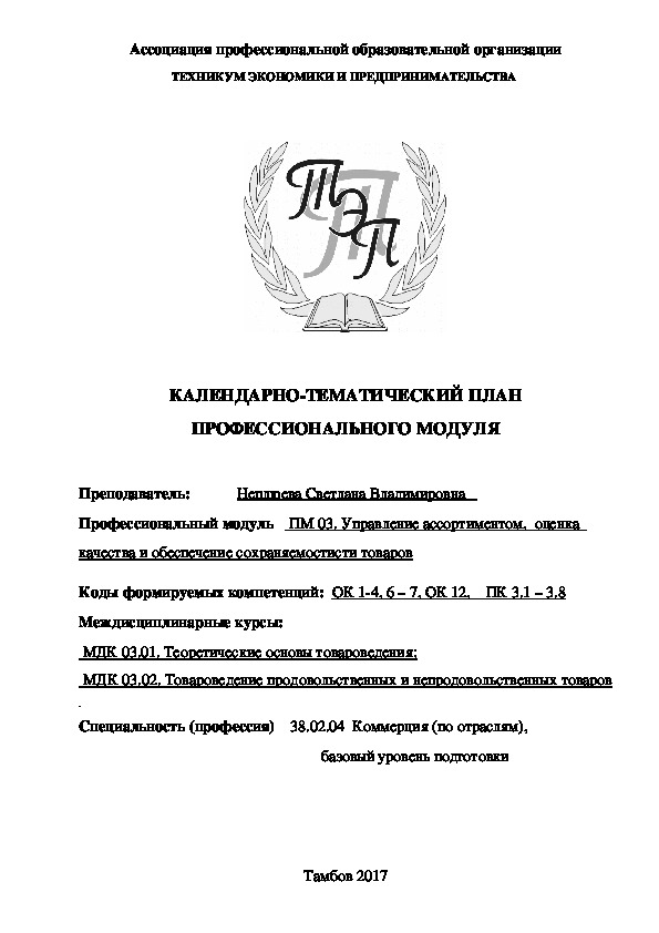 Обложка для материала КАЛЕНДАРНО-ТЕМАТИЧЕСКИЙ ПЛАН ПРОФЕССИОНАЛЬНОГО МОДУЛЯ "Управление ассортиментом,  оценка  качества и обеспечение сохраняемости товаров"
