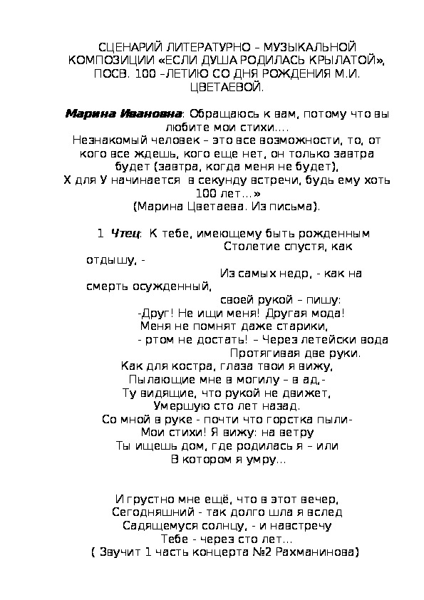 Сценарий литературно-художественной композиции "Время, я тебя миную!" по творчеству М.Н.Цветаевой