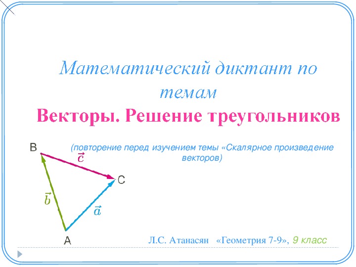 Презентация по геометрии " Математический диктант  "Векторы. Решение треугольников"(9 класс)"