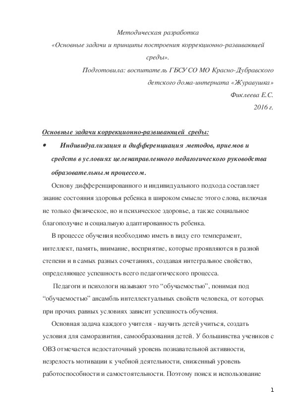 Обложка для материала Методическая разработка «Основные задачи и принципы построения коррекционно-развивающей среды».