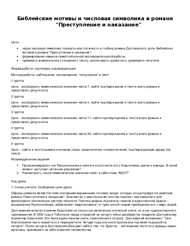 Обложка для материала Библейские мотивы и числовая символика в романе "Преступление и наказание"