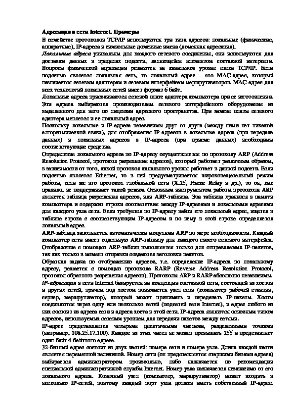 Обложка для материала Лекция "Адресация в сети Internet. Примеры"