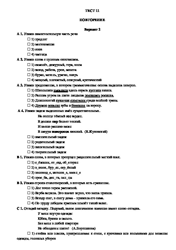 Контроль уровня усвоения знаний по русскому языку в 3 классе (тест 11, вариант 2)