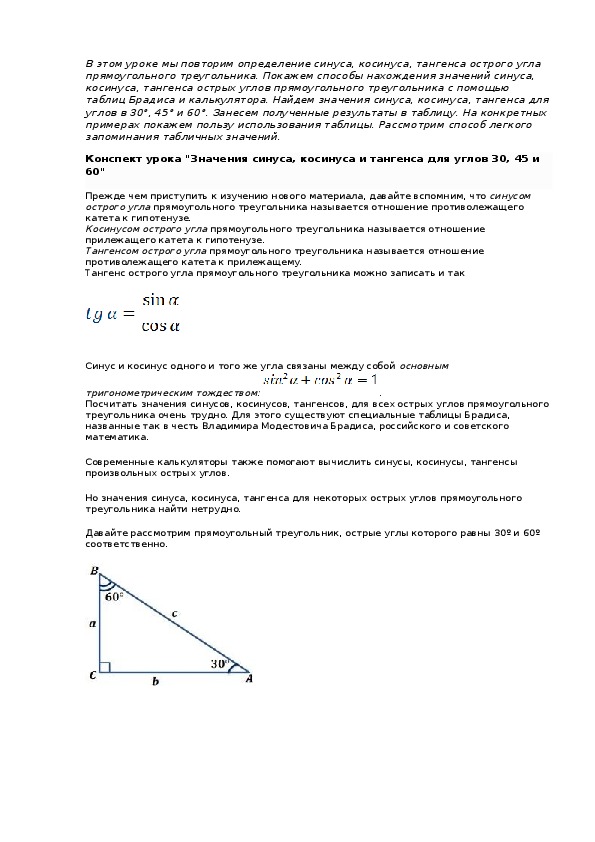 Конспект урока "Значения синуса, косинуса и тангенса для углов 30, 45 и 60"