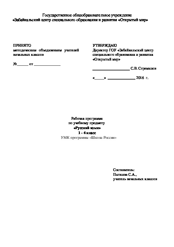 Рабочая программа по учебному предмету  «Русский язык» 1 - 4 класс УМК программы «Школа России»