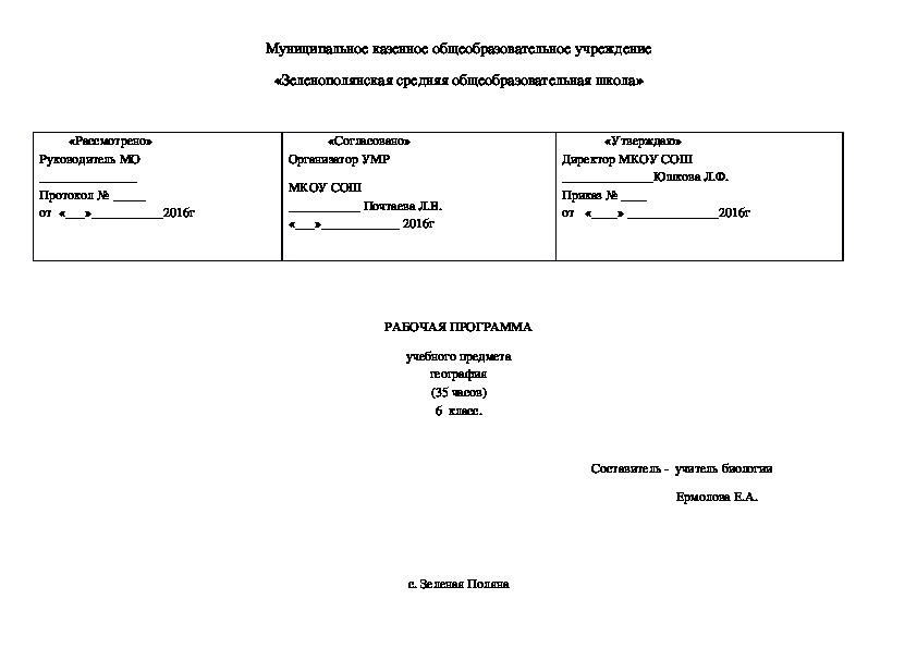 Рабочая программа по географии (6 класс)