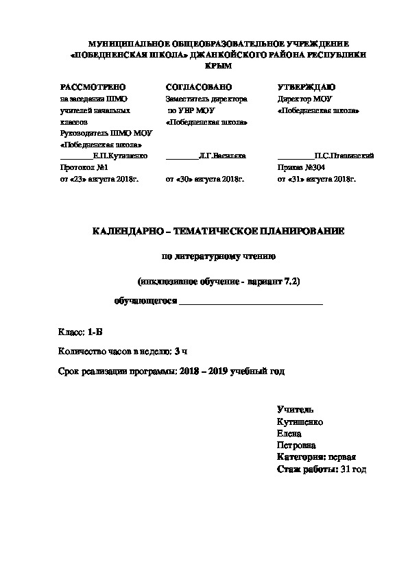 Календарно-тематическое планирование к адаптированной рабочей программе по литературному чтению (инклюзивное образование) в 1 классе(вариант 7.2)